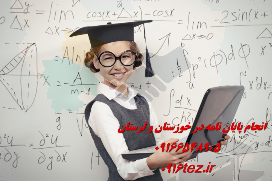 انجام پایان نامه علوم اقتصادی در اهواز و استان خوزستان