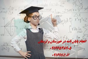 انجام پایان نامه حسابداری در اهواز و استان خوزستان