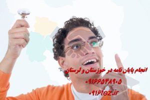 انجام پایان نامه اهواز با بهره گیری از اساتید برتر دانشگاهی
