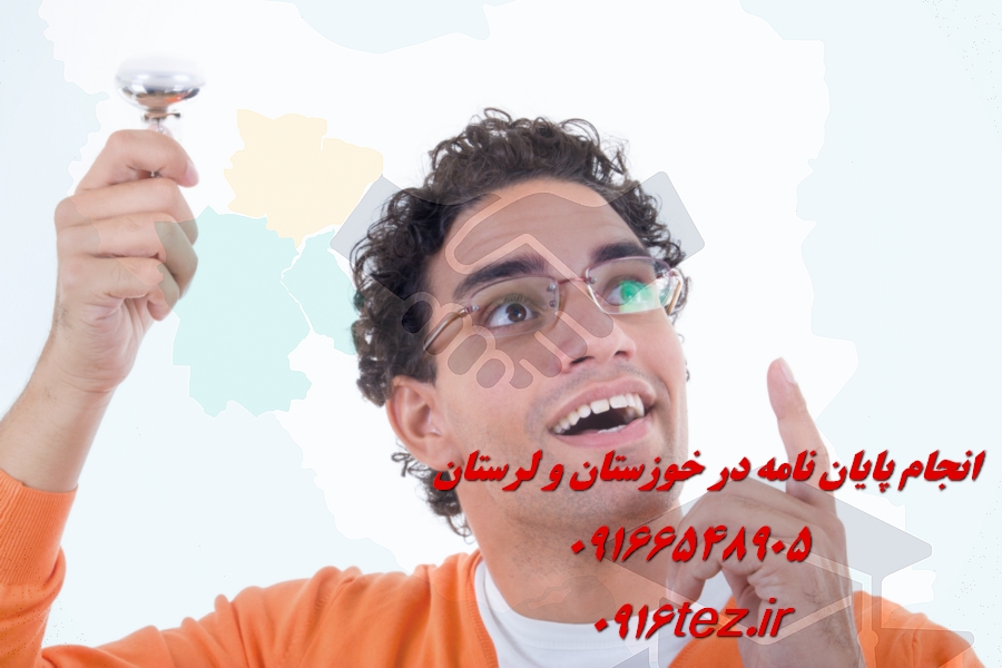 انجام پایان نامه اهواز با بهره گیری از اساتید برتر دانشگاهی