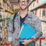 انجام پایان نامه در اهواز با مشاوره تخصصی و تضمین کیفیت انجام پایان نامه در اهواز با مشاوره تخصصی و تضمین کیفیت