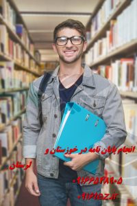 انجام پایان نامه در اهواز با مشاوره تخصصی و تضمین کیفیت