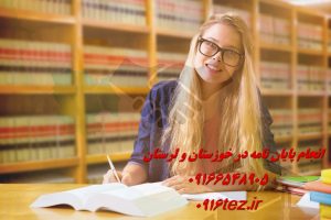 انجام رساله در خوزستان همراه با تهیه پاورپوینت و ویرایش تخصصی