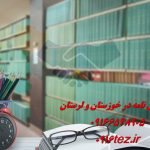 انجام رساله در اهواز با تضمین کیفیت و تحویل به موقع انجام رساله در اهواز با تضمین کیفیت و تحویل به موقع