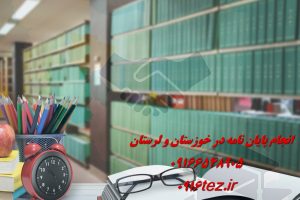 انجام رساله در اهواز با تضمین کیفیت و تحویل به موقع