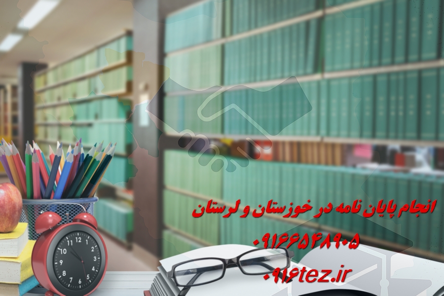 انجام رساله در اهواز با تضمین کیفیت و تحویل به موقع