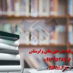 انجام رساله در اهواز با پشتیبانی کامل تا دفاع نهایی انجام رساله در اهواز با پشتیبانی کامل تا دفاع نهایی