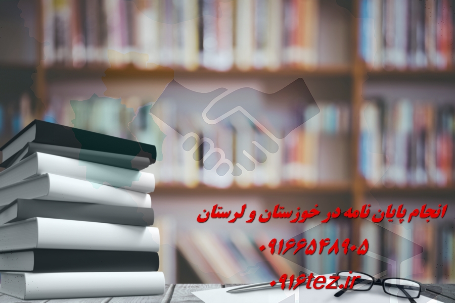 انجام رساله در اهواز با پشتیبانی کامل تا دفاع نهایی