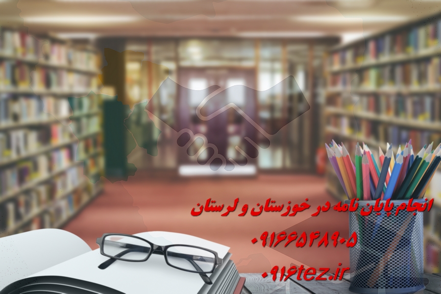 شبیه سازی در اهواز برای پایان نامه و رساله دکتری