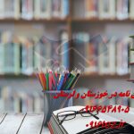 انجام پروژه دانشجویی اهواز فوری و تضمینی انجام پروژه دانشجویی در اهواز فوری و تضمینی