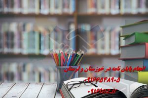 انجام پروژه دانشجویی در اهواز فوری و تضمینی