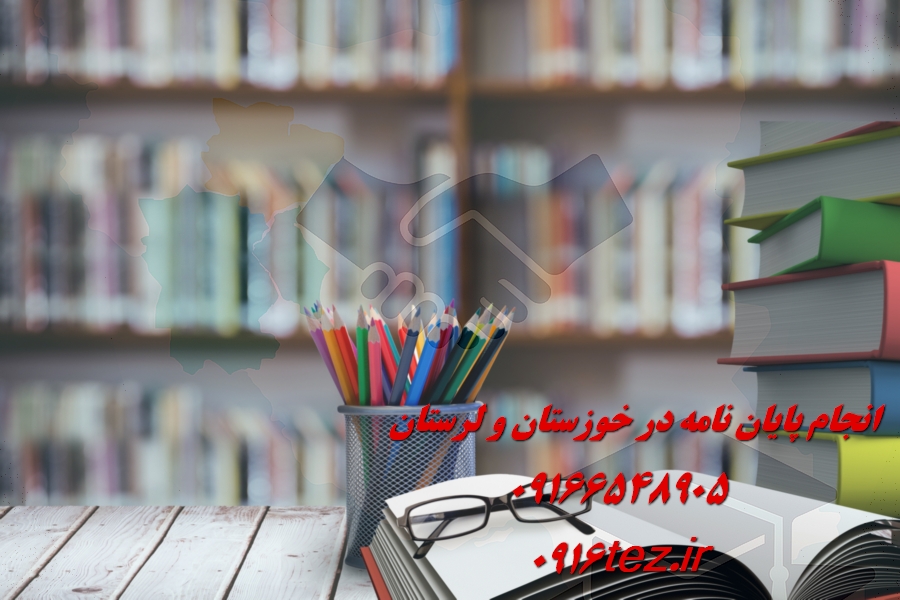 انجام پروژه دانشجویی در اهواز فوری و تضمینی
