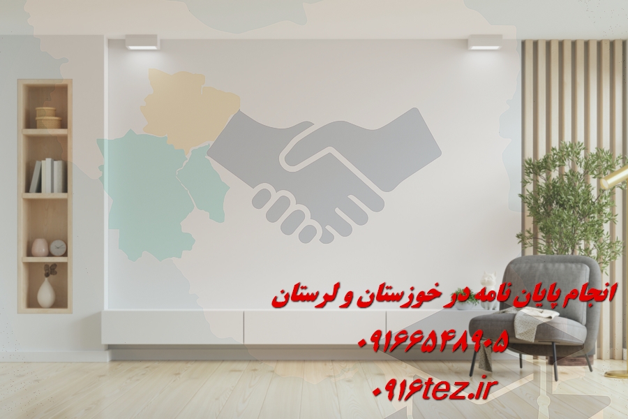 انجام پروژه دانشجویی در خوزستان با بهترین کیفیت و قیمت مناسب