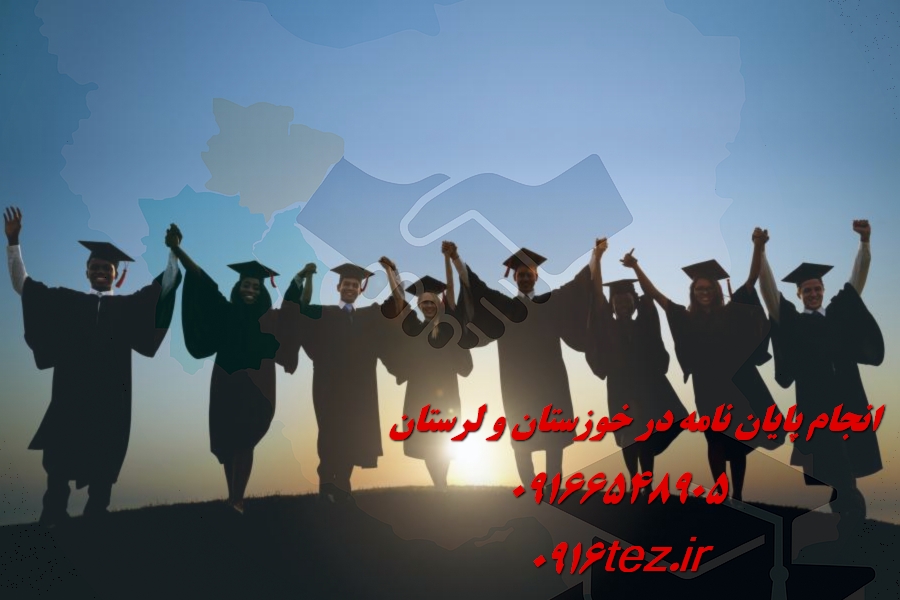 انجام پایان نامه و رساله