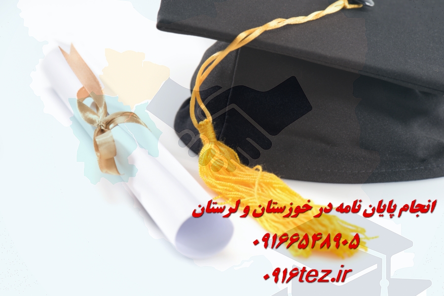 مشاوره دفاع پایان نامه