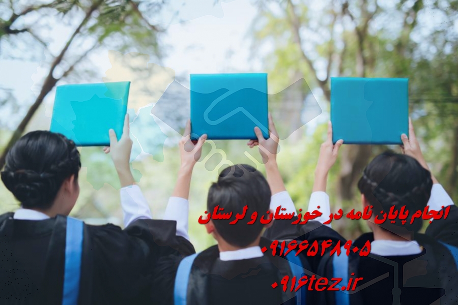 انجام پایان نامه مدیریت
