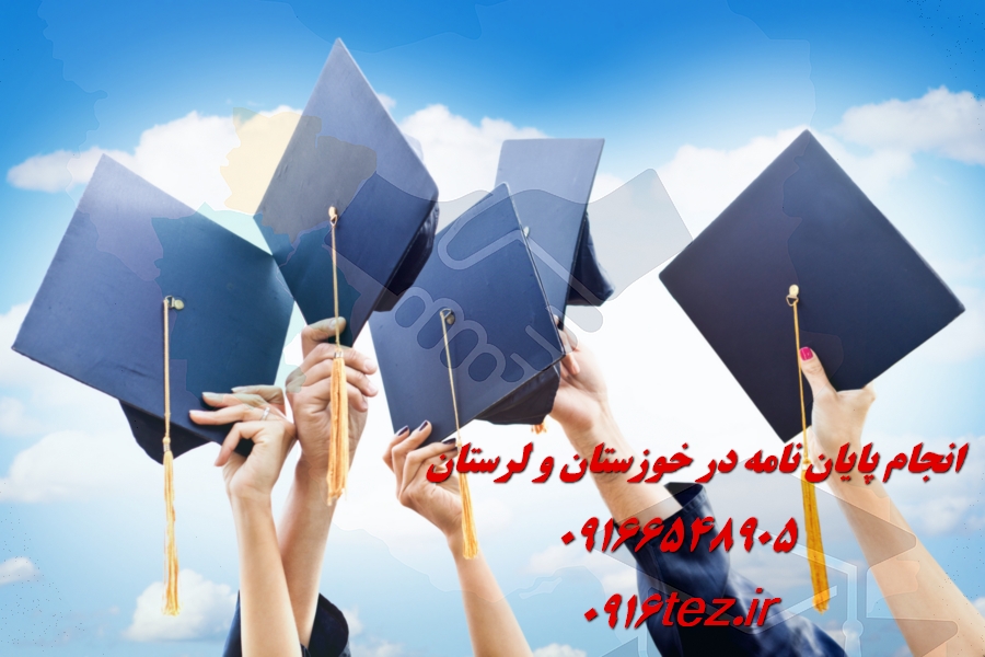 انجام رساله دکتری تخصصی انجام رساله دکتری تخصصی