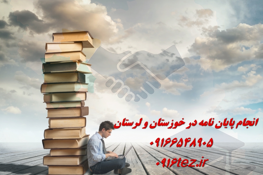تحلیل آماری رساله دکتری