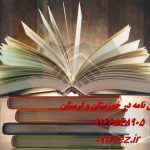 رفع سرقت علمی رساله رفع سرقت علمی رساله