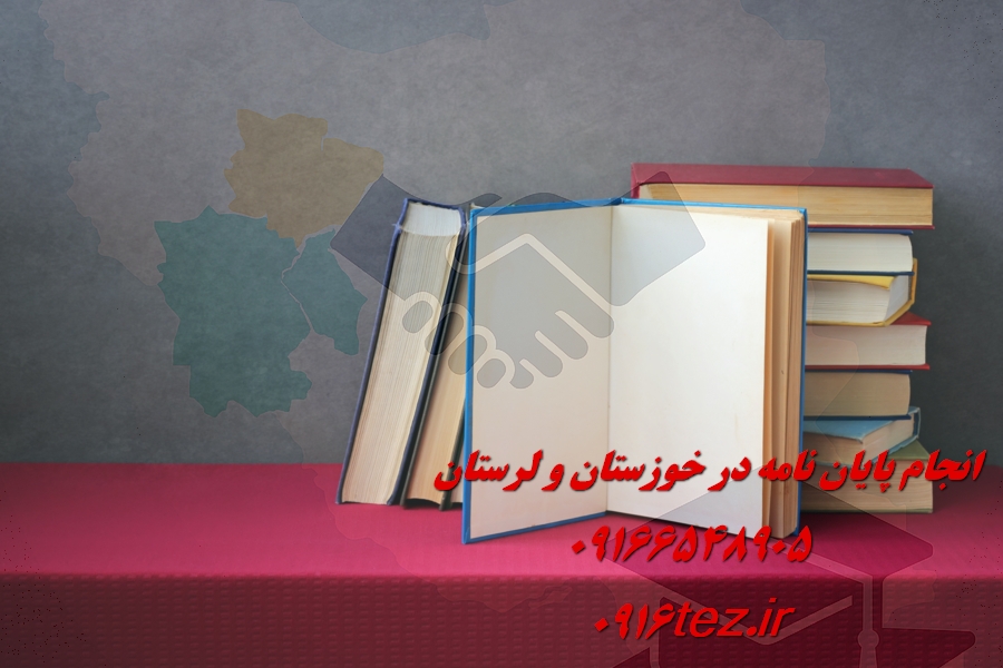 پشتیبانی تا دفاع رساله دکتری
