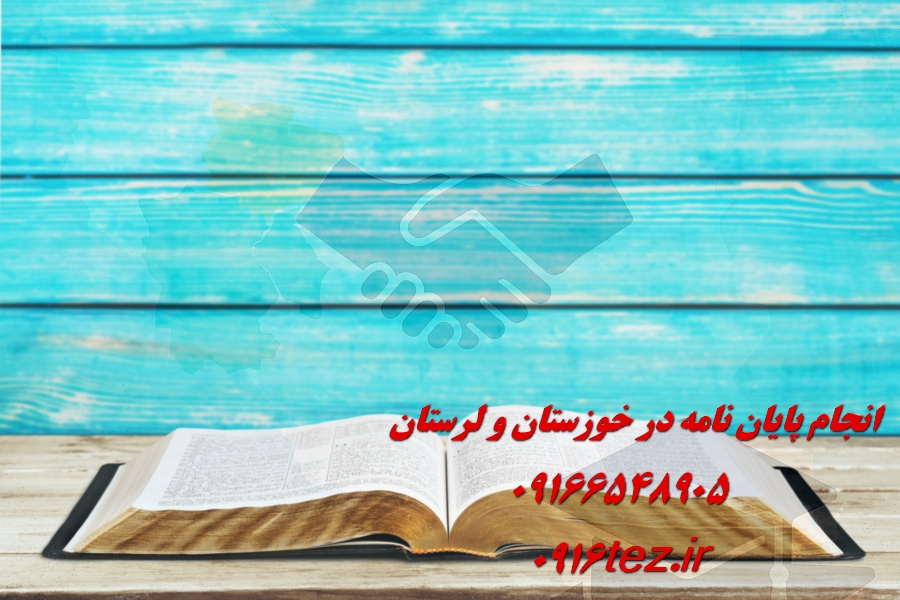 نمونه رساله های موفق و تایید شده