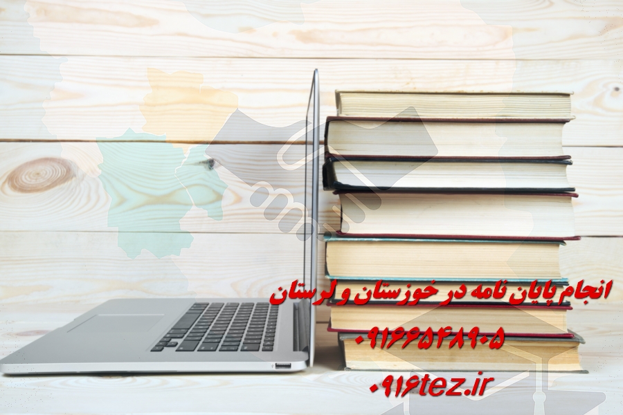انجام پایان نامه حرفه ای