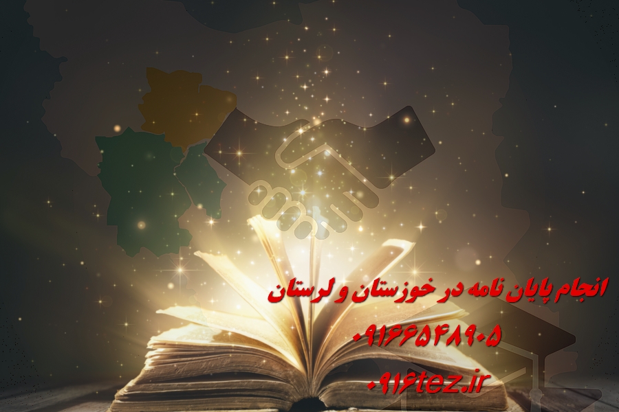 انجام پایان نامه تخصصی
