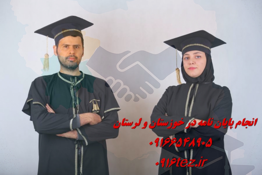 رعایت استانداردهای دانشگاهی