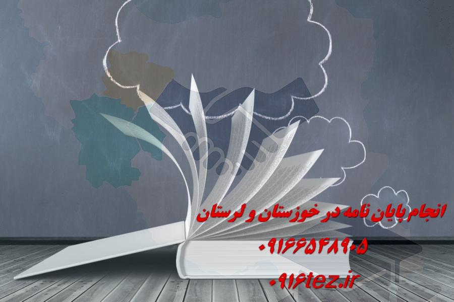 انجام پایان نامه فوری