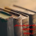 انجام پایان نامه تضمینی انجام پایان نامه تضمینی