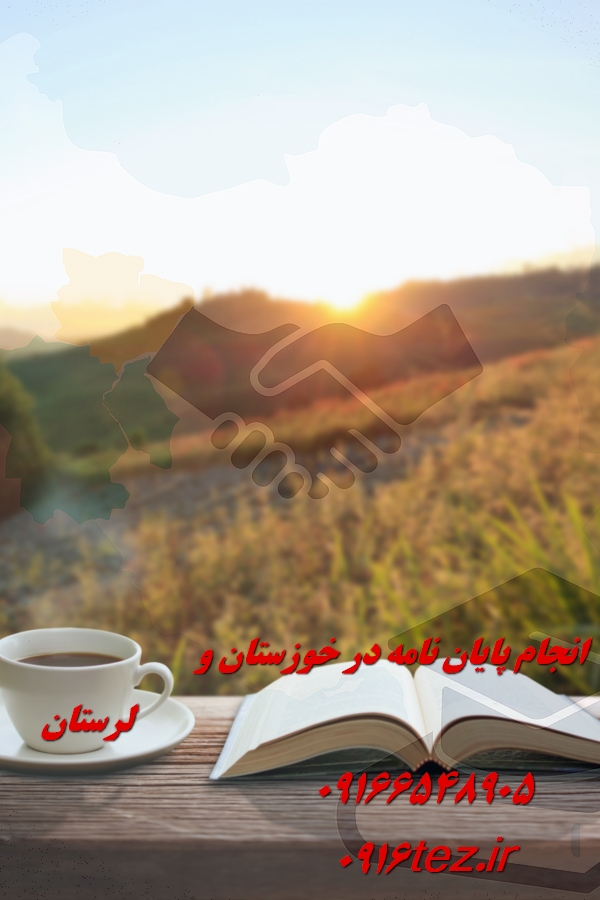 انجام پایان نامه از صفر تا صد
