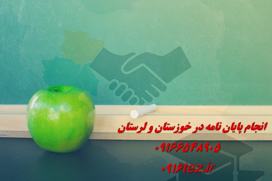 انجام پایان نامه دکتری